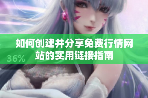 如何创建并分享免费行情网站的实用链接指南