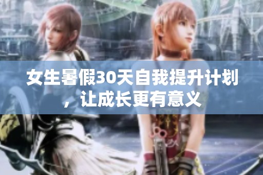 女生暑假30天自我提升计划，让成长更有意义