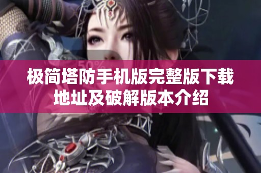 极简塔防手机版完整版下载地址及破解版本介绍
