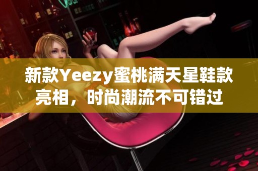 新款Yeezy蜜桃满天星鞋款亮相，时尚潮流不可错过