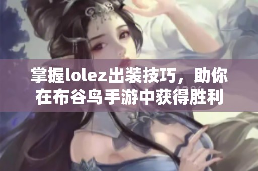 掌握lolez出装技巧，助你在布谷鸟手游中获得胜利