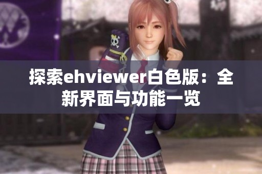 探索ehviewer白色版：全新界面与功能一览