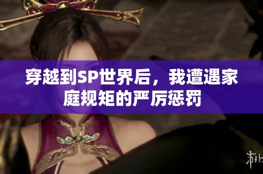 穿越到SP世界后，我遭遇家庭规矩的严厉惩罚