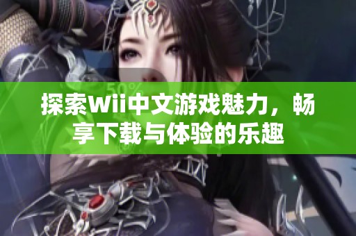 探索Wii中文游戏魅力，畅享下载与体验的乐趣