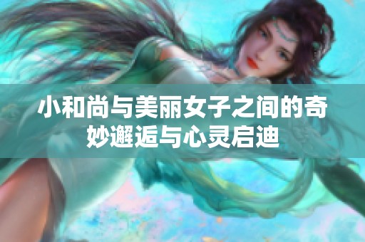 小和尚与美丽女子之间的奇妙邂逅与心灵启迪