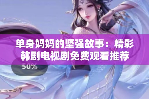 单身妈妈的坚强故事：精彩韩剧电视剧免费观看推荐