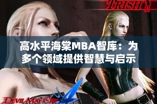高水平海棠MBA智库：为多个领域提供智慧与启示