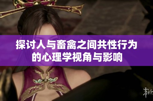 探讨人与畜禽之间共性行为的心理学视角与影响