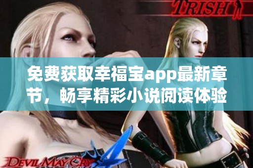 免费获取幸福宝app最新章节，畅享精彩小说阅读体验