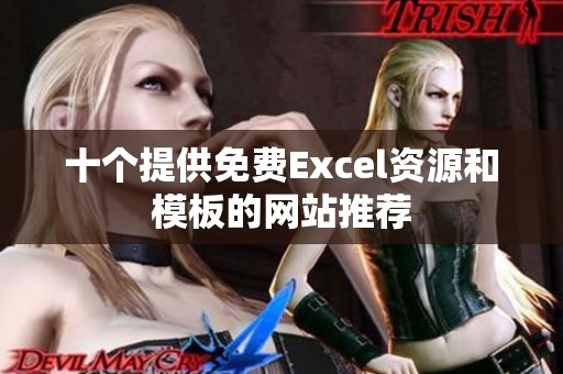 十个提供免费Excel资源和模板的网站推荐