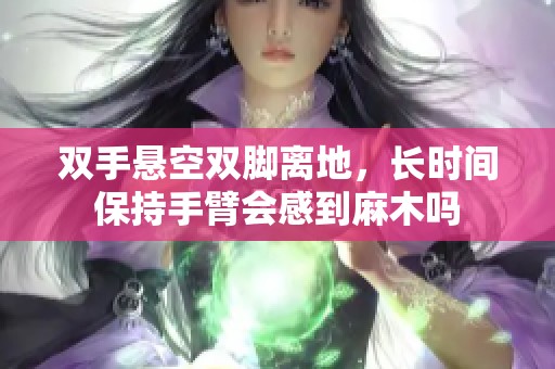 双手悬空双脚离地，长时间保持手臂会感到麻木吗