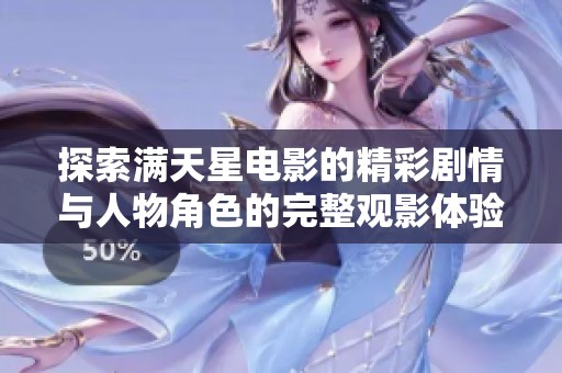 探索满天星电影的精彩剧情与人物角色的完整观影体验