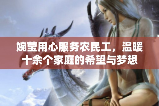 婉莹用心服务农民工，温暖十余个家庭的希望与梦想