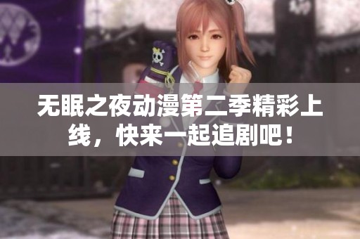 无眠之夜动漫第二季精彩上线，快来一起追剧吧！