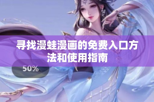 寻找漫蛙漫画的免费入口方法和使用指南