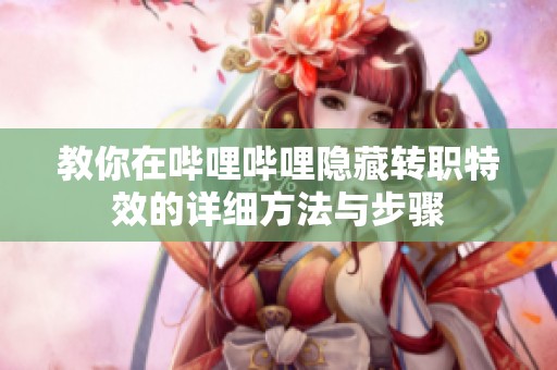教你在哔哩哔哩隐藏转职特效的详细方法与步骤
