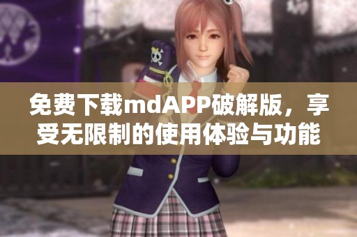 免费下载mdAPP破解版，享受无限制的使用体验与功能
