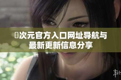 囧次元官方入口网址导航与最新更新信息分享