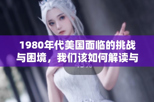 1980年代美国面临的挑战与困境，我们该如何解读与应对