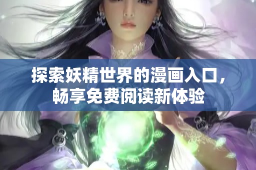 探索妖精世界的漫画入口，畅享免费阅读新体验