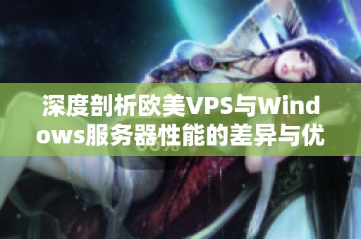 深度剖析欧美VPS与Windows服务器性能的差异与优劣