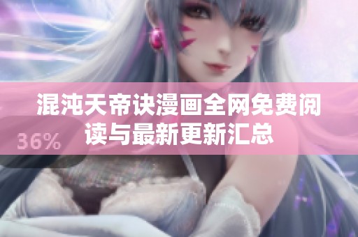 混沌天帝诀漫画全网免费阅读与最新更新汇总