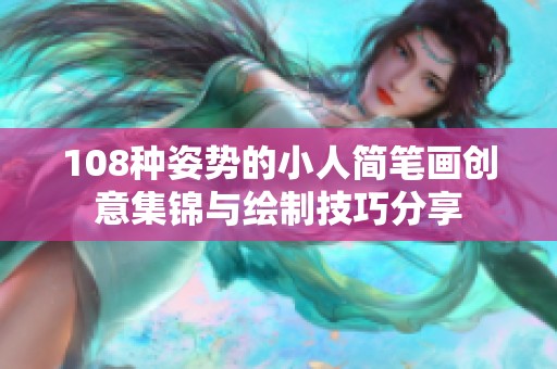 108种姿势的小人简笔画创意集锦与绘制技巧分享