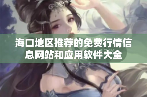 海口地区推荐的免费行情信息网站和应用软件大全