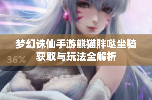 梦幻诛仙手游熊猫胖哒坐骑获取与玩法全解析