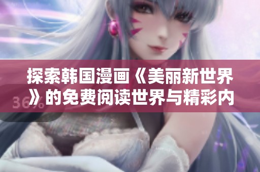 探索韩国漫画《美丽新世界》的免费阅读世界与精彩内容