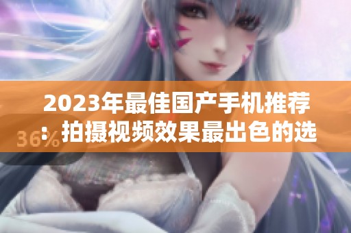 2023年最佳国产手机推荐：拍摄视频效果最出色的选择
