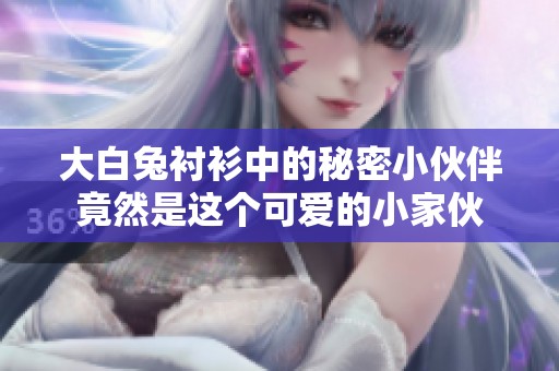 大白兔衬衫中的秘密小伙伴竟然是这个可爱的小家伙