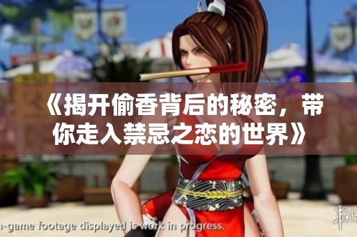 《揭开偷香背后的秘密，带你走入禁忌之恋的世界》