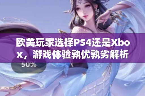 欧美玩家选择PS4还是Xbox，游戏体验孰优孰劣解析