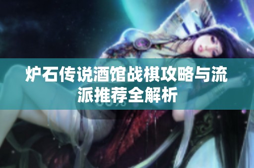 炉石传说酒馆战棋攻略与流派推荐全解析