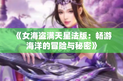 《女海盗满天星法版：畅游海洋的冒险与秘密》