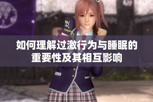 如何理解过激行为与睡眠的重要性及其相互影响