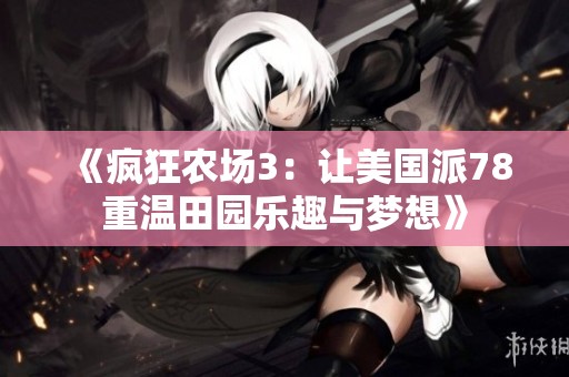 《疯狂农场3：让美国派78重温田园乐趣与梦想》