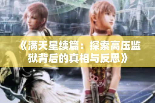 《满天星续篇：探索高压监狱背后的真相与反思》