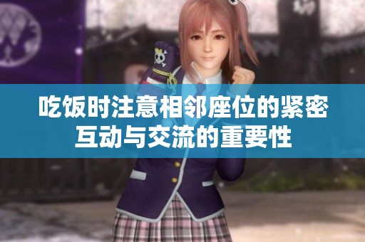 吃饭时注意相邻座位的紧密互动与交流的重要性