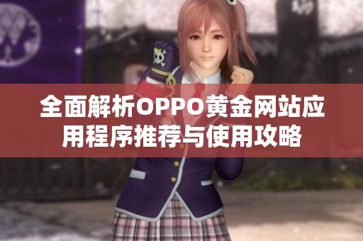 全面解析OPPO黄金网站应用程序推荐与使用攻略