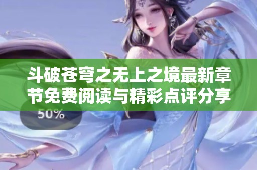斗破苍穹之无上之境最新章节免费阅读与精彩点评分享