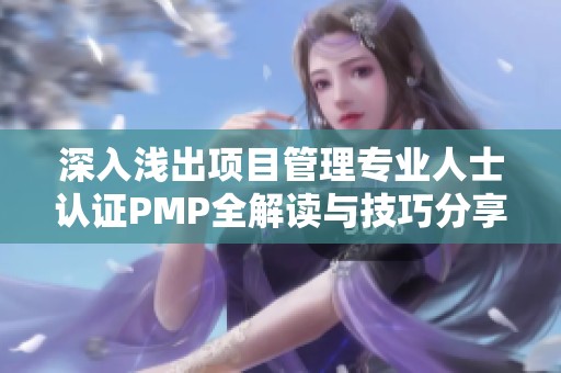 深入浅出项目管理专业人士认证PMP全解读与技巧分享
