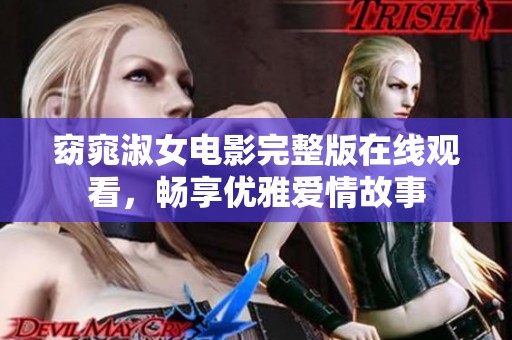 窈窕淑女电影完整版在线观看，畅享优雅爱情故事