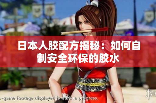 日本人胶配方揭秘：如何自制安全环保的胶水