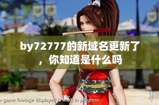 by72777的新域名更新了，你知道是什么吗