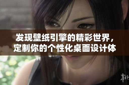 发现壁纸引擎的精彩世界，定制你的个性化桌面设计体验