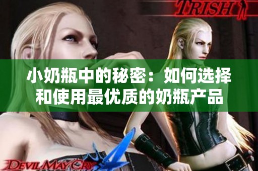 小奶瓶中的秘密：如何选择和使用最优质的奶瓶产品