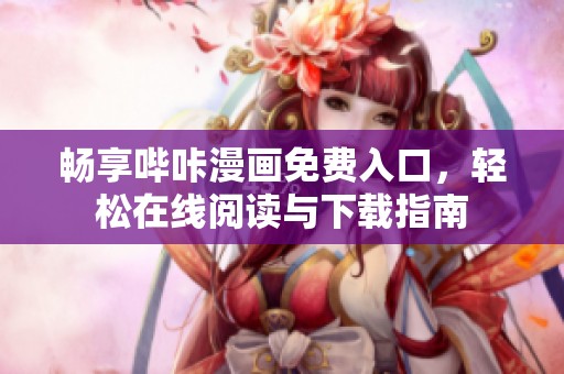 畅享哔咔漫画免费入口，轻松在线阅读与下载指南