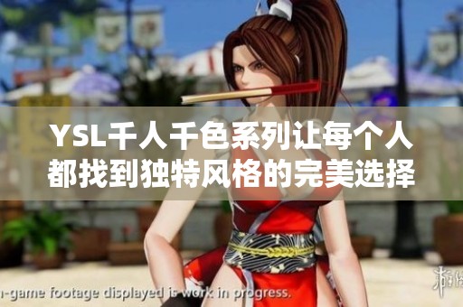 YSL千人千色系列让每个人都找到独特风格的完美选择